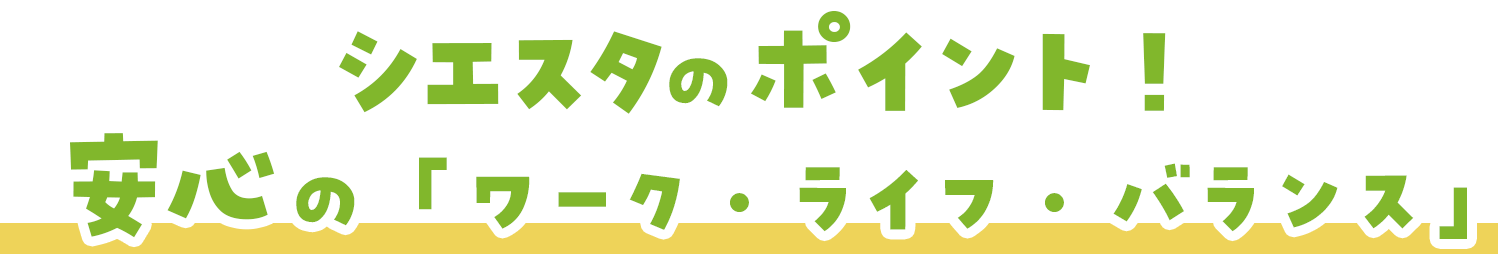 いっぽいっぽのポイント！安心の「ワーク・ライフ・バランス」