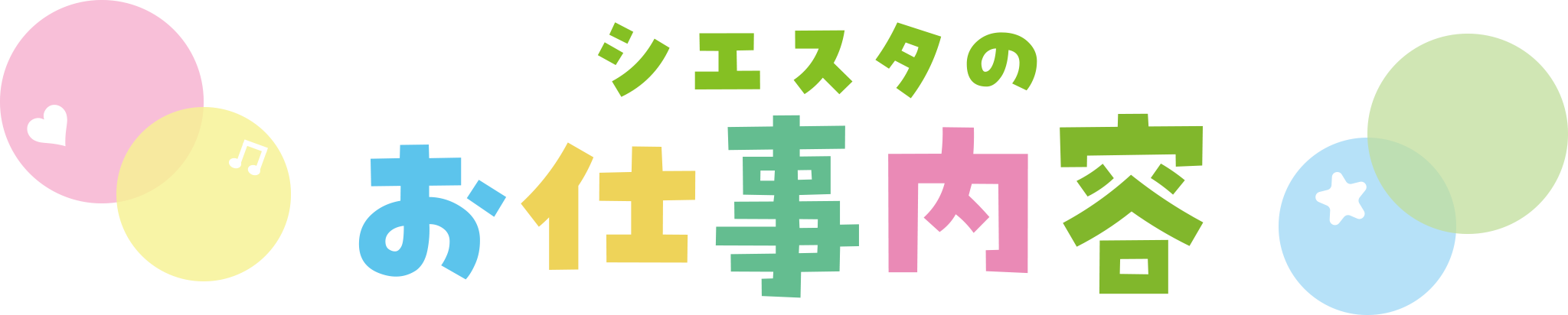 児童デイサービス　シエスタの求人・お仕事内容